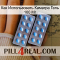 Как Использовать Камагра Гель 100 Мг viagra4